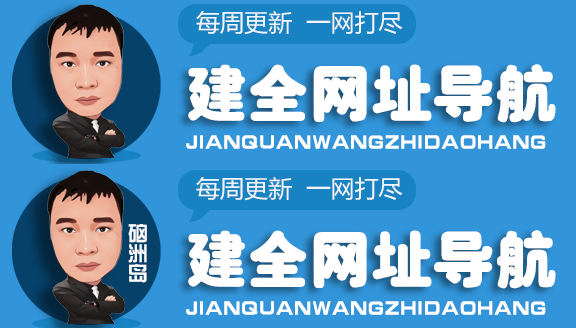 建全全网影视资讯设计学习网址导航
